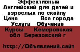 Эффективный Английский для детей и взрослых по скайпу › Цена ­ 2 150 - Все города Услуги » Обучение. Курсы   . Кемеровская обл.,Березовский г.
